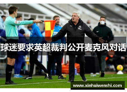 球迷要求英超裁判公开麦克风对话