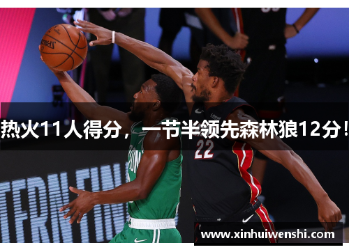 热火11人得分，一节半领先森林狼12分！