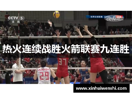 热火连续战胜火箭联赛九连胜