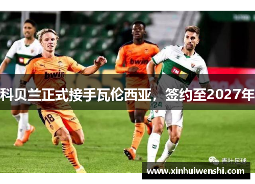 科贝兰正式接手瓦伦西亚，签约至2027年