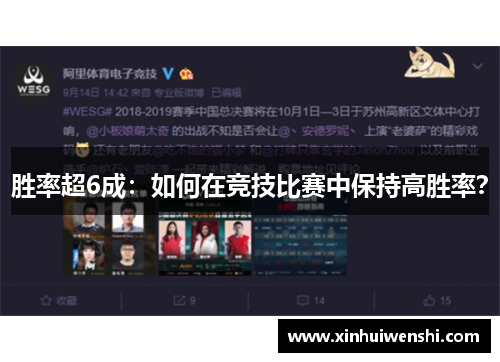 胜率超6成：如何在竞技比赛中保持高胜率？