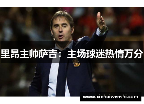 里昂主帅萨吉：主场球迷热情万分