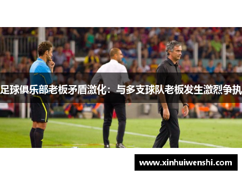 足球俱乐部老板矛盾激化：与多支球队老板发生激烈争执