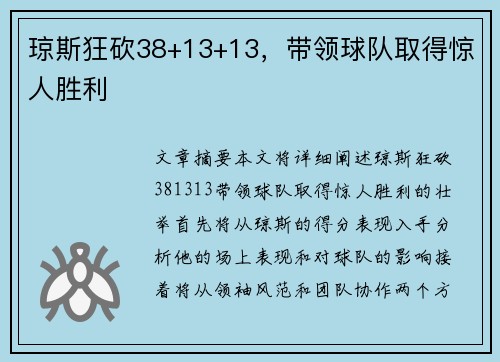 琼斯狂砍38+13+13，带领球队取得惊人胜利