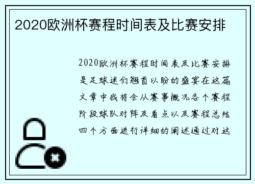 2020欧洲杯赛程时间表及比赛安排