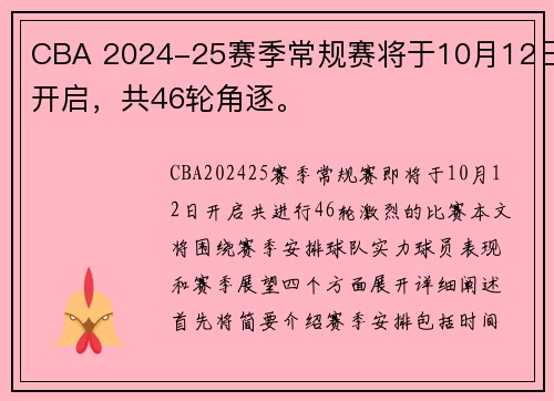 CBA 2024-25赛季常规赛将于10月12日开启，共46轮角逐。