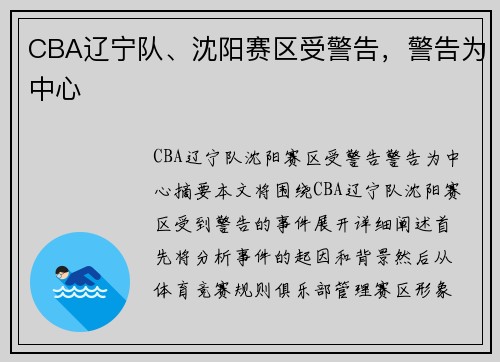 CBA辽宁队、沈阳赛区受警告，警告为中心