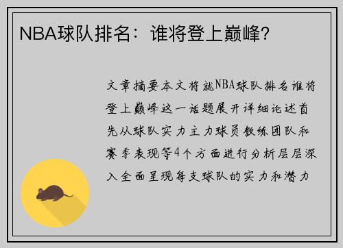 NBA球队排名：谁将登上巅峰？
