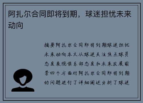 阿扎尔合同即将到期，球迷担忧未来动向