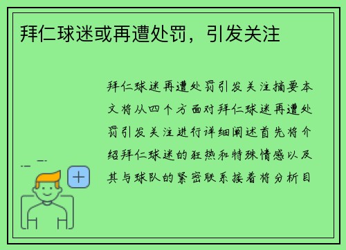 拜仁球迷或再遭处罚，引发关注