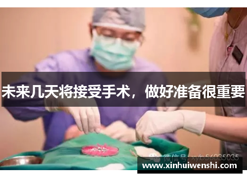 未来几天将接受手术，做好准备很重要