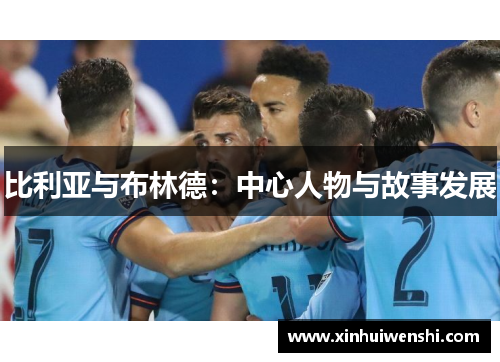 比利亚与布林德：中心人物与故事发展