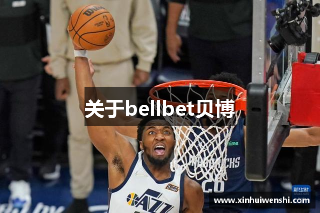 关于bellbet贝博